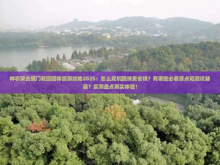 神农架去厦门毓园团体旅游