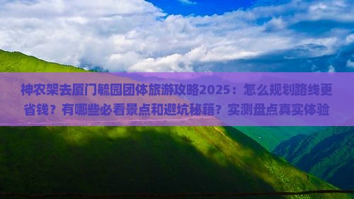 神农架去厦门毓园团体旅游
