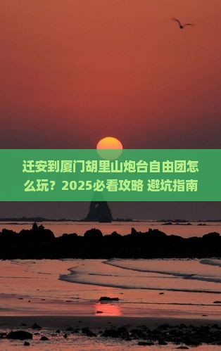 迁安到厦门胡里山炮台自由团