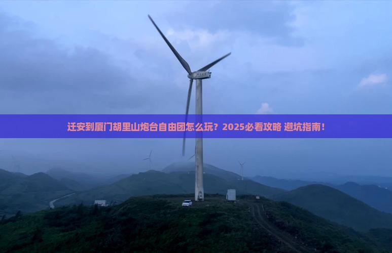 迁安到厦门胡里山炮台自由团