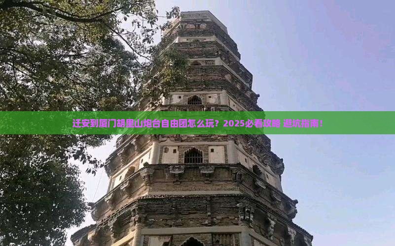 迁安到厦门胡里山炮台自由团