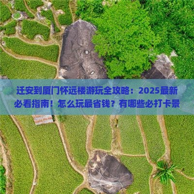 迁安到厦门怀远楼哪里玩