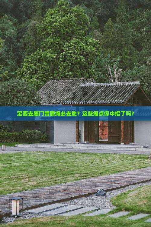 定西去厦门曾厝埯必去地