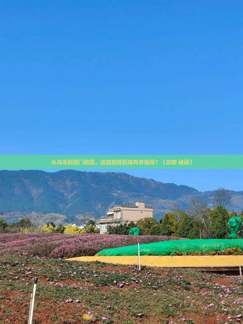 乌海去厦门毓园必去地