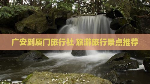 广安到厦门旅行社