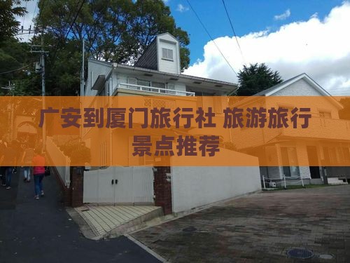 广安到厦门旅行社