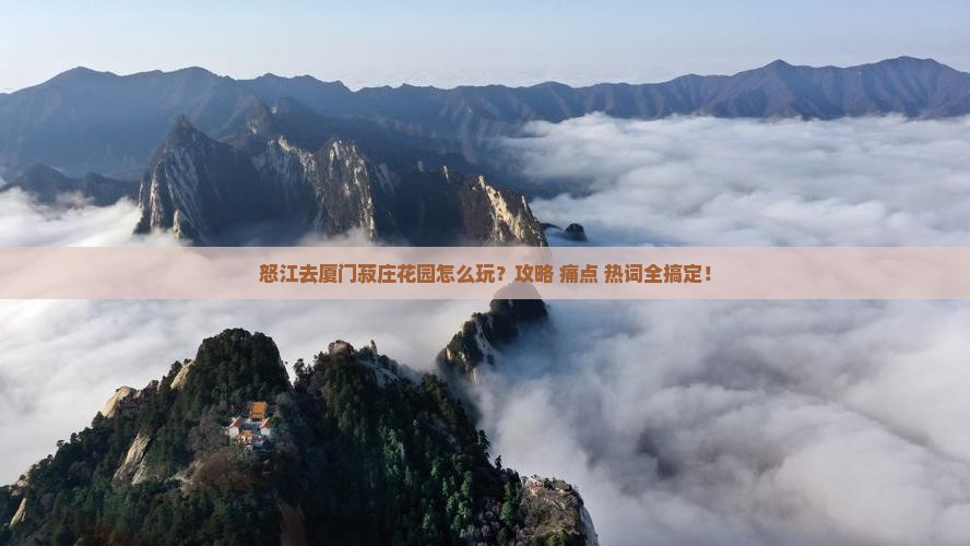 怒江去厦门菽庄花园攻略