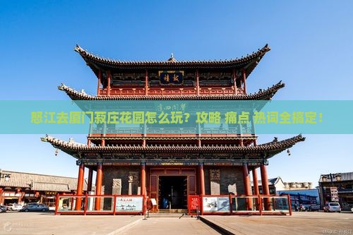 怒江去厦门菽庄花园攻略