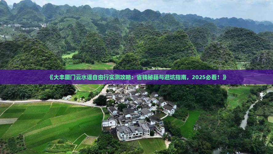 大丰去厦门云水谣自由行