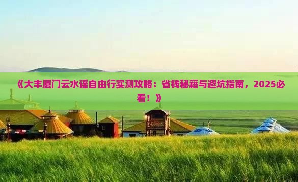 大丰去厦门云水谣自由行
