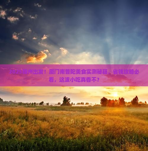 锦州到厦门南普陀旅游小吃