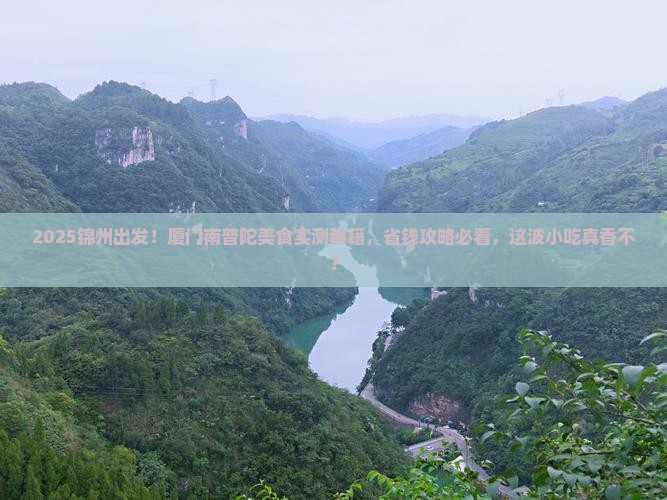 锦州到厦门南普陀旅游小吃
