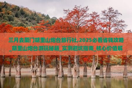 三月去厦门胡里山炮台旅行社