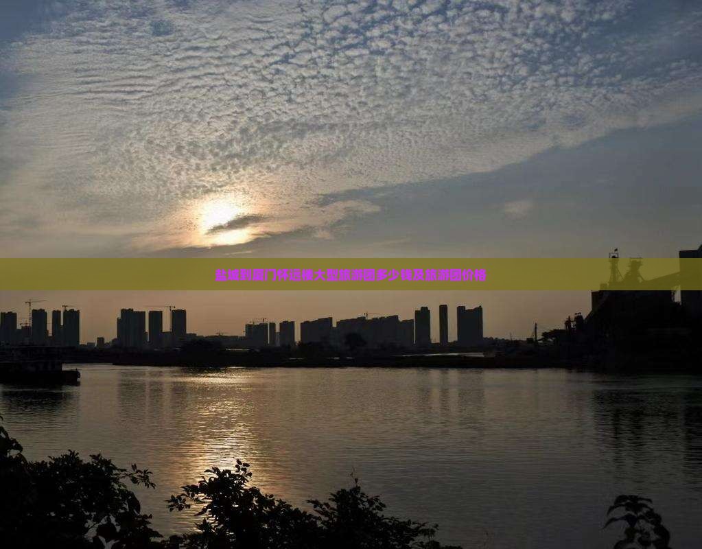 盐城到厦门怀远楼大型旅游团