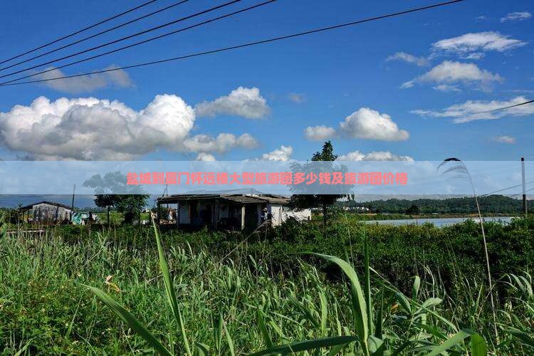盐城到厦门怀远楼大型旅游团