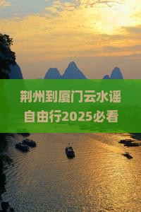 荆州到厦门云水谣自由行