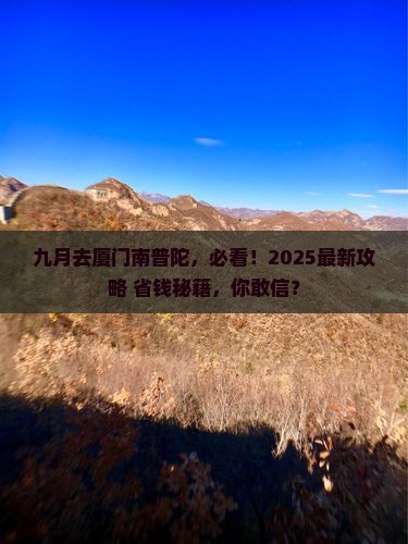 九月去厦门南普陀攻略