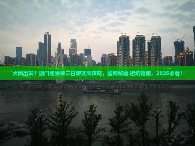 大同到厦门和贵楼二日游
