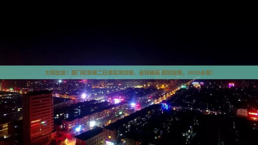 大同到厦门和贵楼二日游