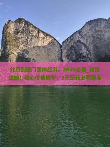 北京到厦门团体旅游