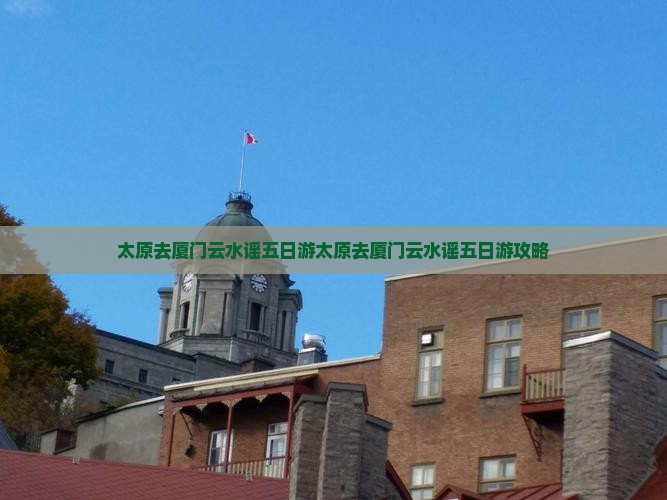 太原去厦门云水谣五日游