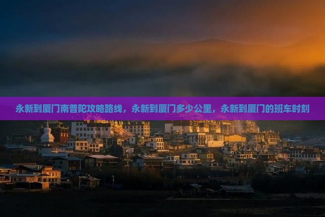 永新到厦门南普陀攻略