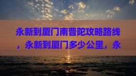 永新到厦门南普陀攻略