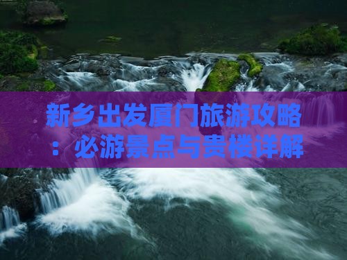 新乡到厦门和贵楼攻略