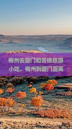 梅州去厦门和贵楼旅游小吃