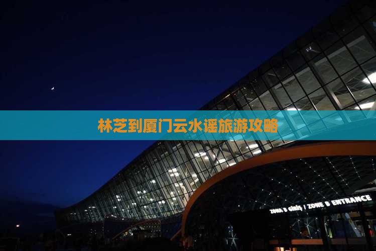 林芝去厦门云水谣旅游