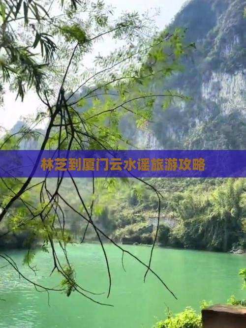 林芝去厦门云水谣旅游