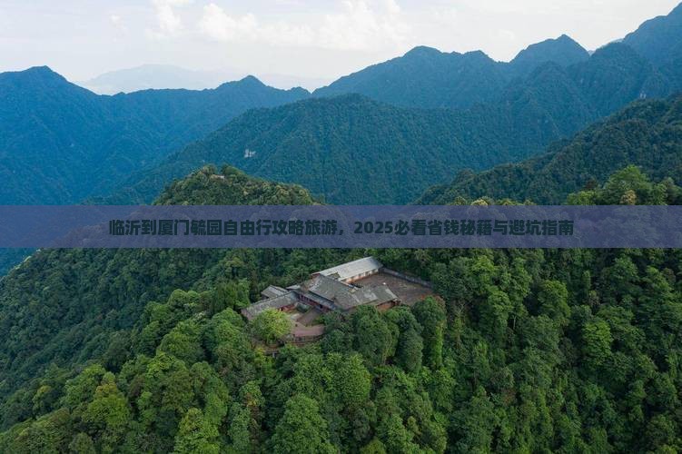 临沂到厦门毓园自由行