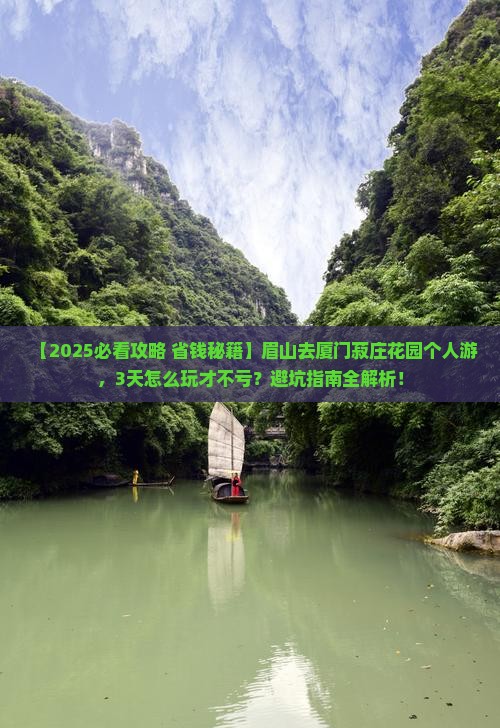 眉山去厦门菽庄花园个人游