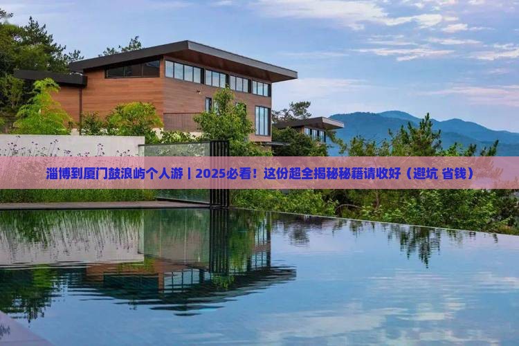 淄博到厦门鼓浪屿个人游
