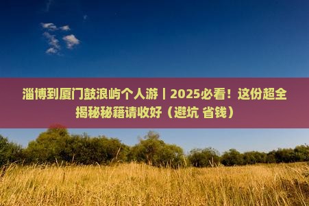 淄博到厦门鼓浪屿个人游