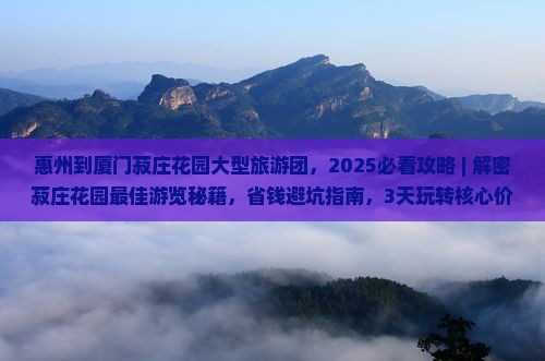 惠州到厦门菽庄花园大型旅游团