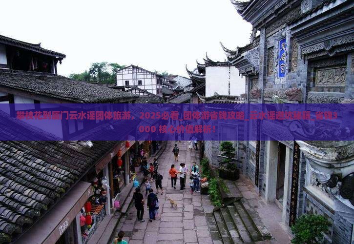 攀枝花到厦门云水谣团体旅游