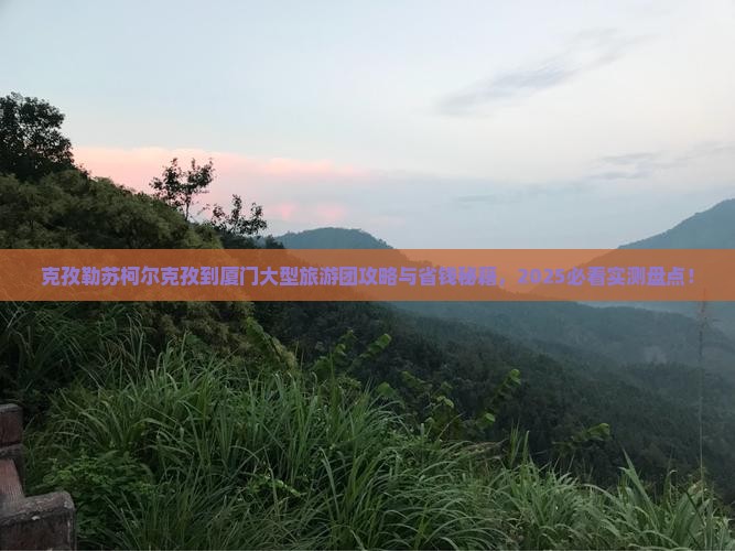 克孜勒苏柯尔克孜到厦门大型旅游团