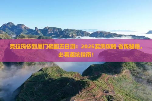 克拉玛依到厦门毓园五日游