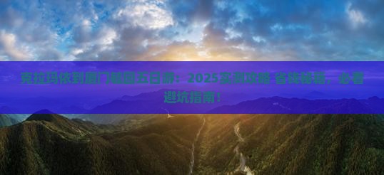 克拉玛依到厦门毓园五日游