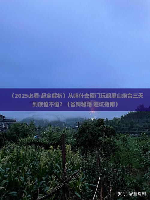 喀什去厦门胡里山炮台三日游