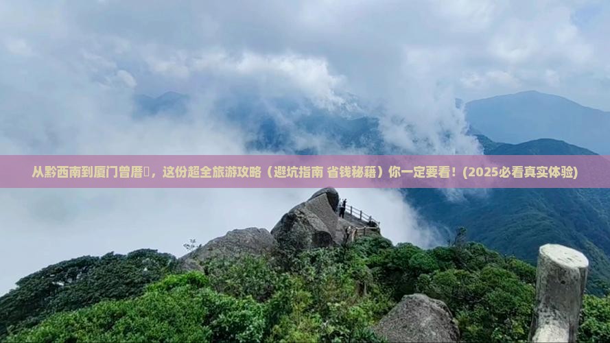 黔西南到厦门曾厝埯大型旅游团