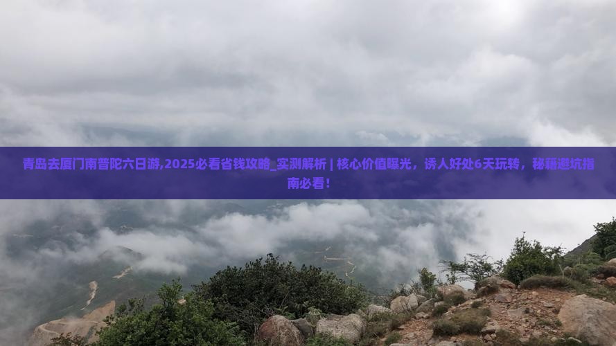 青岛去厦门南普陀六日游