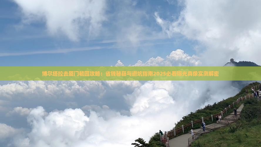 博尔塔拉去厦门毓园攻略