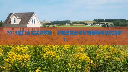 聊城去厦门旅游小吃