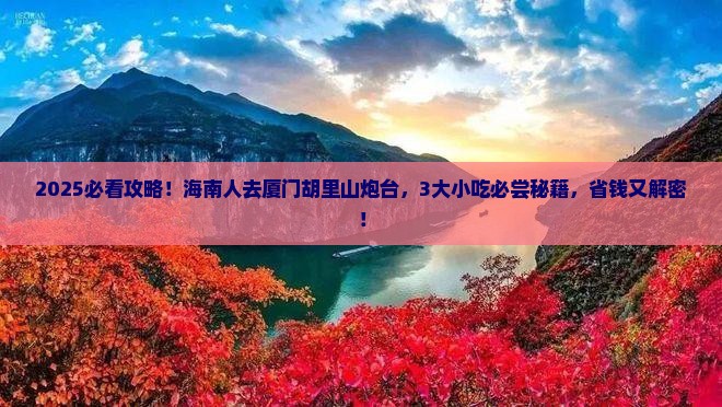 海南去厦门胡里山炮台旅游小吃