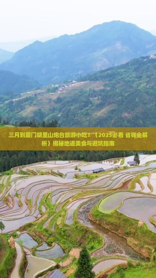 三月到厦门胡里山炮台旅游小吃