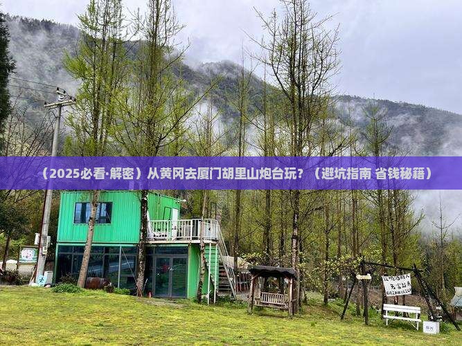 黄冈去厦门胡里山炮台哪里玩