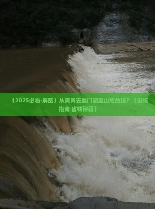 黄冈去厦门胡里山炮台哪里玩