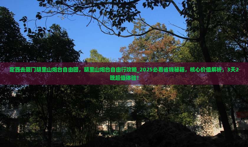 定西去厦门胡里山炮台自由团